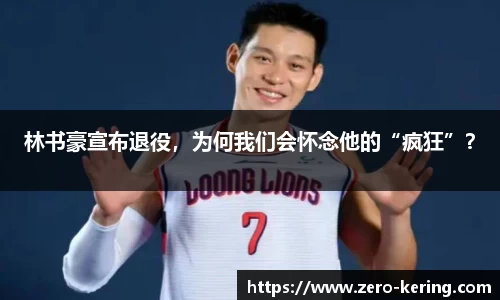 林书豪宣布退役，为何我们会怀念他的“疯狂”？